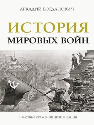cover image of История мировых войн